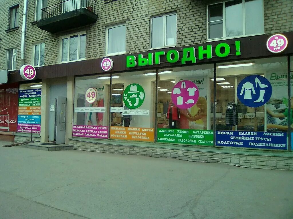 Где в спб выгоднее продать. Магазин выгодно. Прибыльный магазин. Сеть магазинов выгодно. Выгодно магазин СПБ.