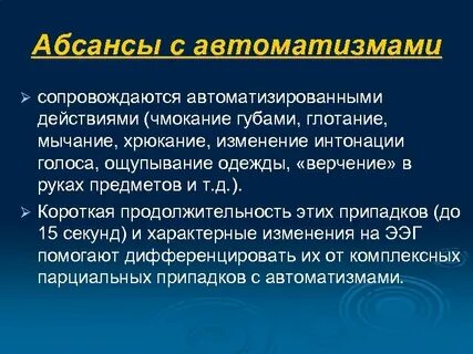 Припадки абсансы