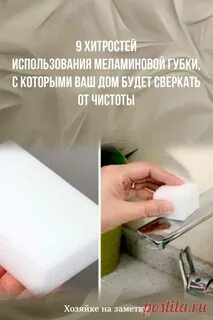 Как пользоваться меламиновой губкой