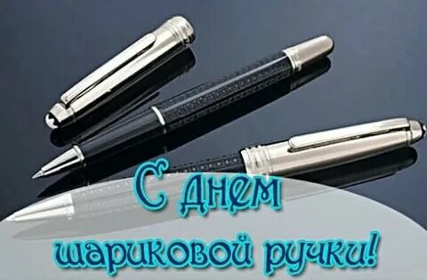 Шарикову ручки