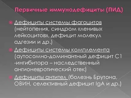 Первичные и вторичные иммунодефициты