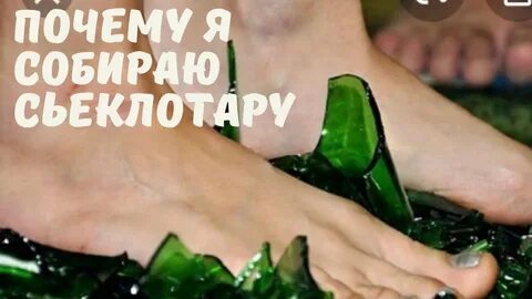 Стоять на битом стекле
