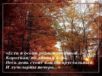 Есть в осени первоначальной хрустальный день