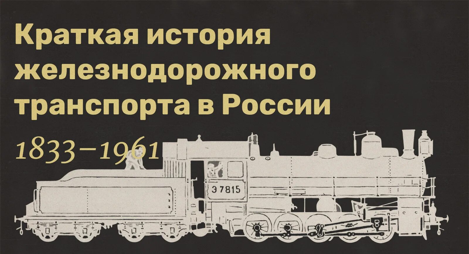 История железнодорожного транспорта. Краткая история железнодорожного транспорта. История транспорта России. История железнодорожного транспорта книга. Яжемать истории поезд