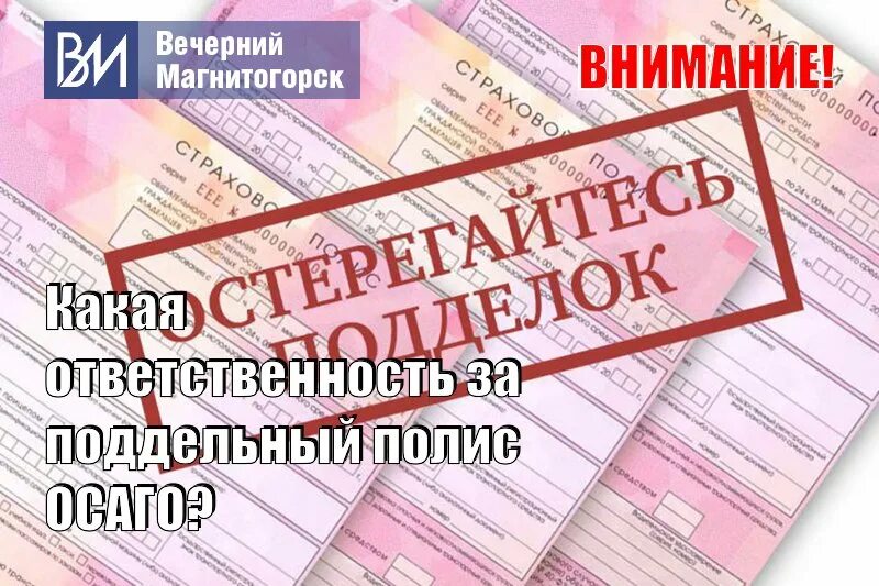 Документы для полиса осаго. Поддельный полис ОСАГО. Поддельный полис ОСАГО ответственность. Как понять что полис ОСАГО поддельный.