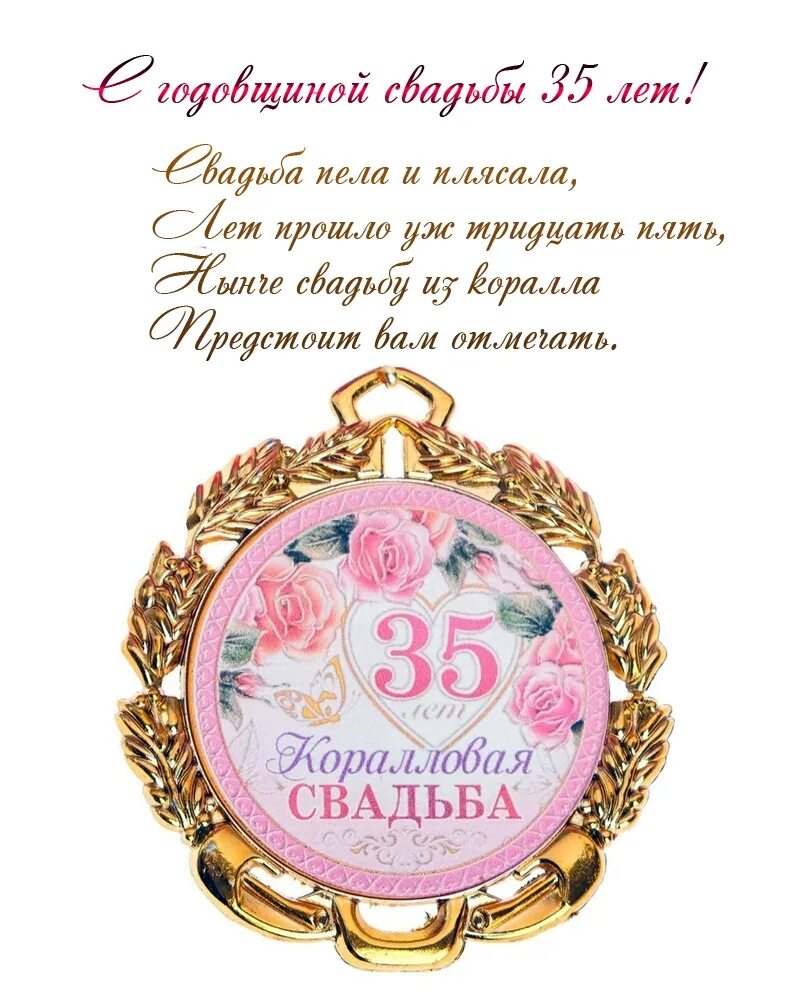 С юбилеем свадьбы 35 лет. Коралловая свадьба. Коралловая свадьба открытки. Коралловая свадьба поздравления. Поздравления родителей с 35 летием