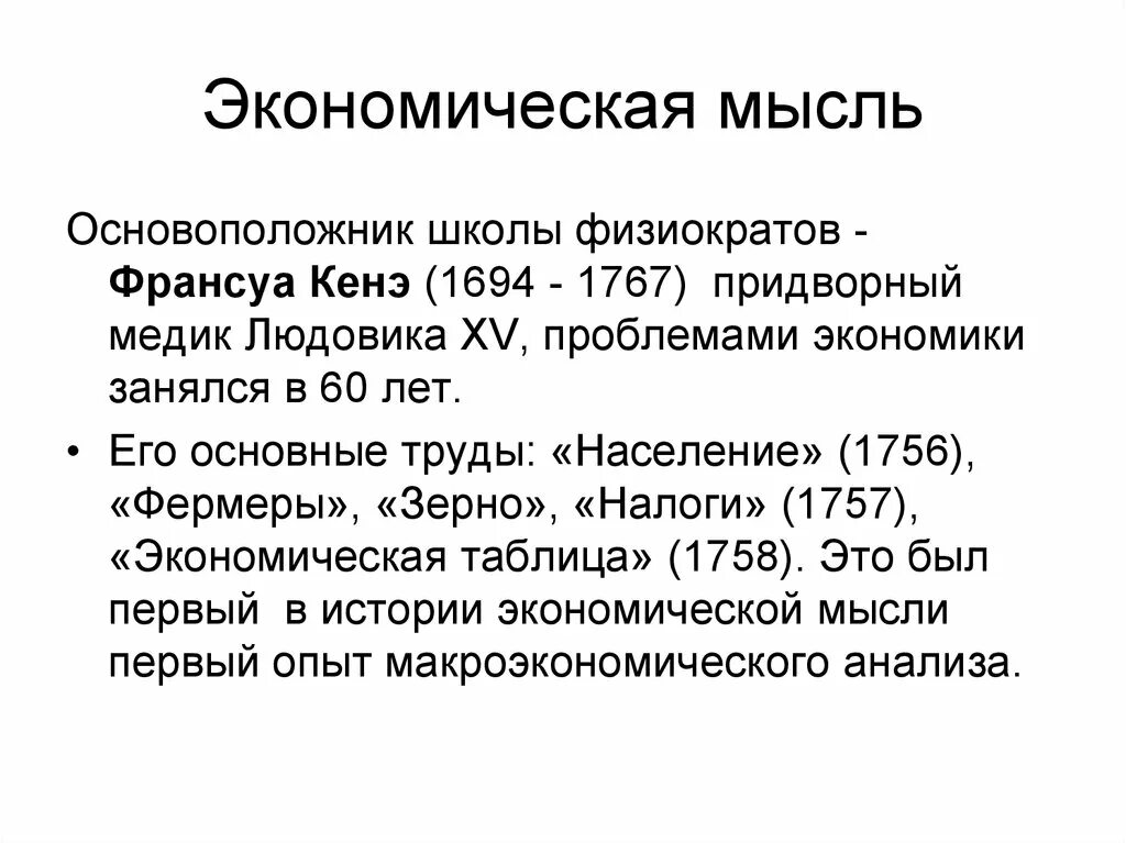 Франсуа кенэ население 1756. Экономическая мысль. Школы экономической мысли. История экономики.