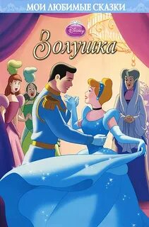 Золушка 5 букв