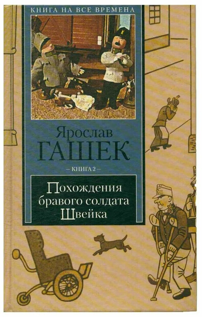 похождения бравого швейка книга