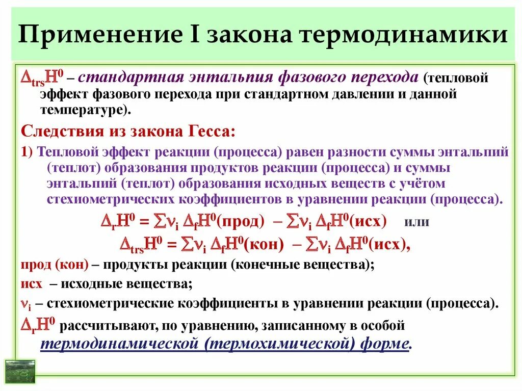 Изменение стандартной энтальпии. Изменение энтальпии реакции формула. Химия термодинамика энтальпия. Тепловой эффект химической реакции энтальпия. Изменение энтальпии при фазовых переходах.