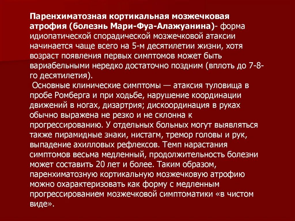 Атрофия головного мозга продолжительность. Атаксия Мари фуа Алажуанина. Болезнь Мари фуа Алажуанина. Мозжечковая атаксия Мари-фуа-Алажуанина. Церебеллярная дегенерация (Мари-фуа-Алажуанина.