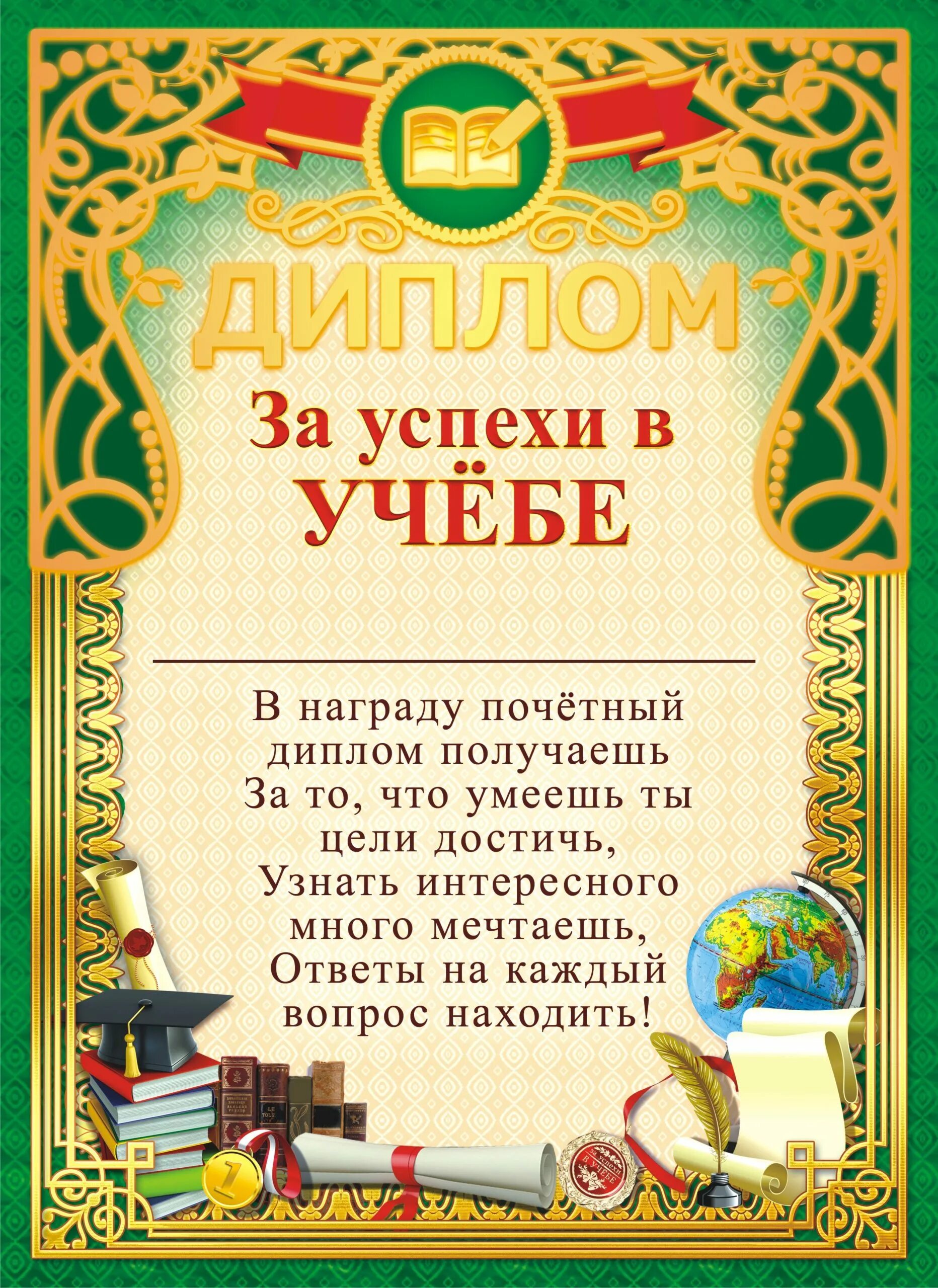 Текст за успехи в учебе. Грамота за отличную учебу. диплом &quot;за успехи в учебе&quot;. грамота &quot;за успехи в учебе&quot;. диплом за хорошую учебу.