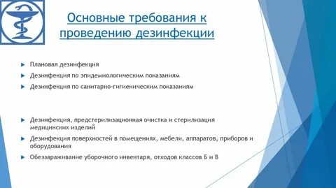 Требования к дезинфекции