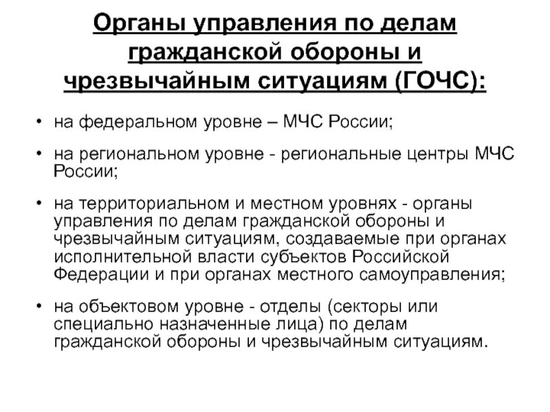 Уровни органов управления го. Органы управления по делам го и ЧС на территориальном уровне. Органы управления ГОЧС на территориальном уровне создаются:. Органы управления по делам го и ЧС на муниципальном уровне.. Органы по делам гражданской обороны и чрезвычайным ситуациям.