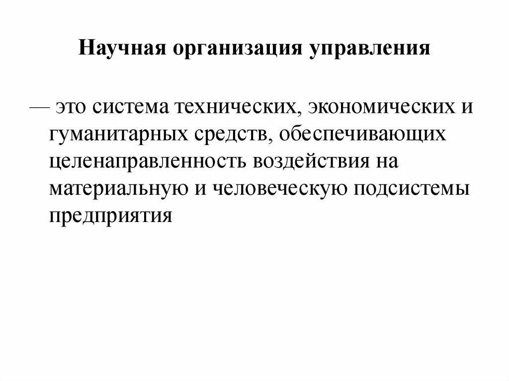 Научные организации. .Целенаправленность в управлении предприятие. Целенаправленность управления. Ответственность научных организаций