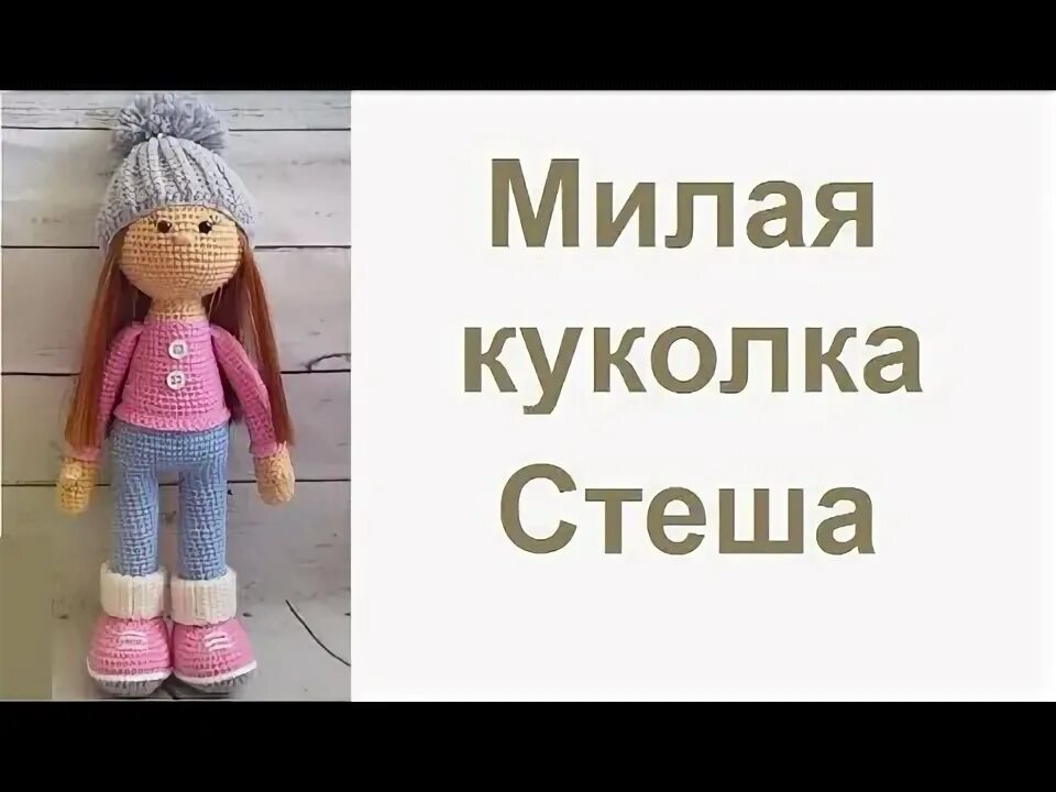 Кукла Стеша МК. Кукла Стеша спицами. Кукла Стеша вязаная крючком.