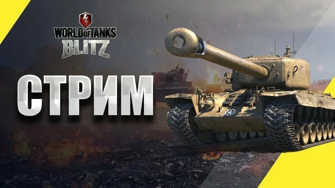 Стрим по World of Tanks Blitz. Стрим танки блитз. World of Tanks Blitz стрим. Танки блиц стрим.