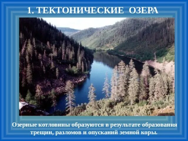 Тектонические озера России. Тектонические озера образуются в результате. Озерные котловины в разломах земной коры. Озера котловины которых образованы в разломах земной коры. Озера образовавшиеся в разломах