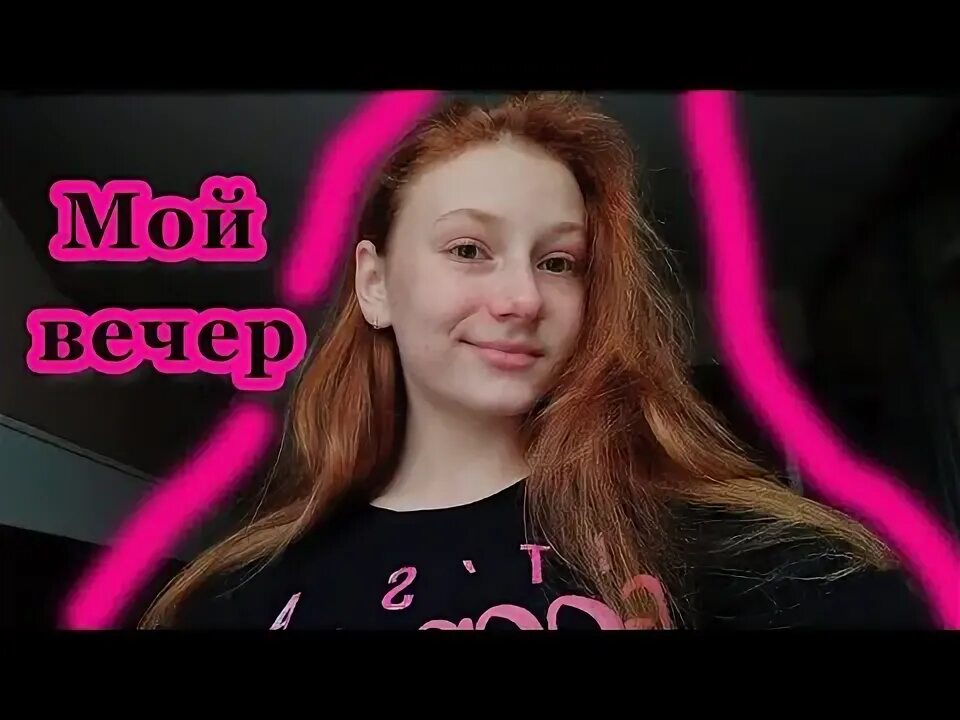Название трансляции мой вечер. Мой вечер. Мой вечер. Мой вечер после школы. Влог мой вечер.