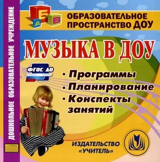 Музыкальное планирование от рождения до школы