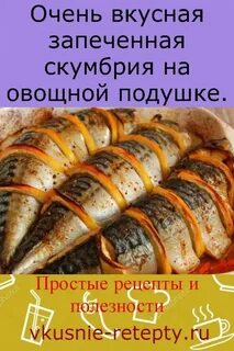 Сколько калорий в запеченной скумбрии в духовке