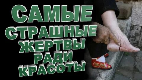 Жертвы ради