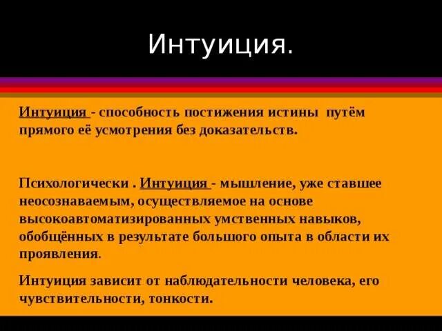 Интуиция это в психологии. Педагогическое мышление и интуиция. Интуиция это простыми словами. Метод интеллектуальной интуиции. Что значит интуитивно