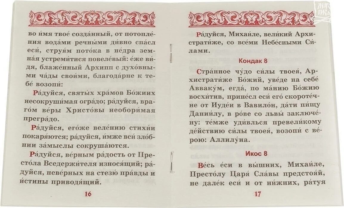 Акафист Михаилу Архангелу на церковно-Славянском. Молитва акафист Архангелу Михаилу. Акафист святому Архангелу Михаилу. Молитва Киприану и Устинье.