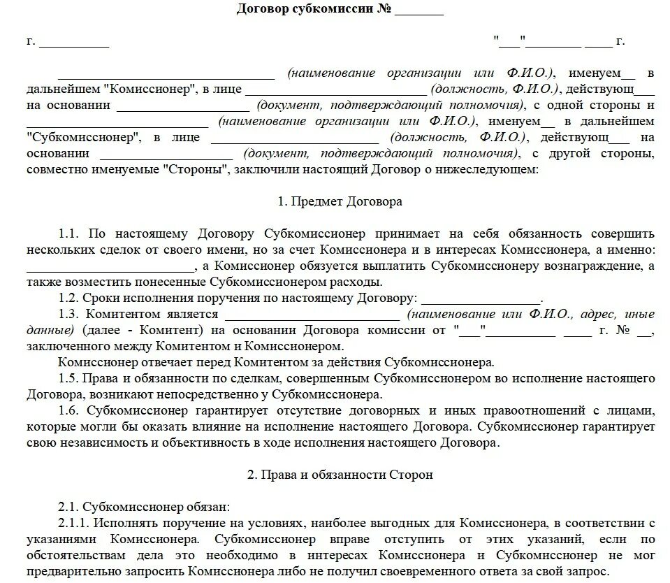 Комиссионный договор образец. Договор комиссии на реализацию товара образец. Договор комиссионера. Договор комиссии заполненный. Договор комиссии пример на практике.