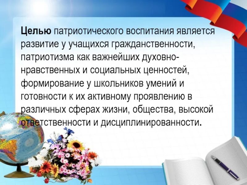 Цель нравственно патриотическое воспитание. Цель патриотического воспитания школьников. Цели патриотического воспитания в школе. Цель гражданско-патриотического воспитания в школе. Цели и задачи патриотического воспитания школьников.