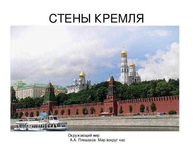 Московский Кремль окружающий мир. Московский Кремль окружающий мир 2 класс. Московский Кремль 2 класс окружающий мир Плешаков. Московский Кремль окружающий мир 3 класс.