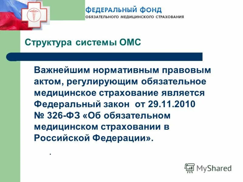 структуру управления фонда обязательного медицинского страхования. федеральный фонд омс. федеральный фонд в системе медицинского страхования. структура фонда обязательного медицинского страхования схема. структура фонда обязательного медицинского страхования рф схема.