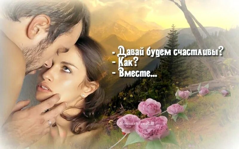 Давай будем вместе навсегда. Мы будем вместе клип. Быть вместе. Мы всегда будем вместе. Мы вместе до конца.