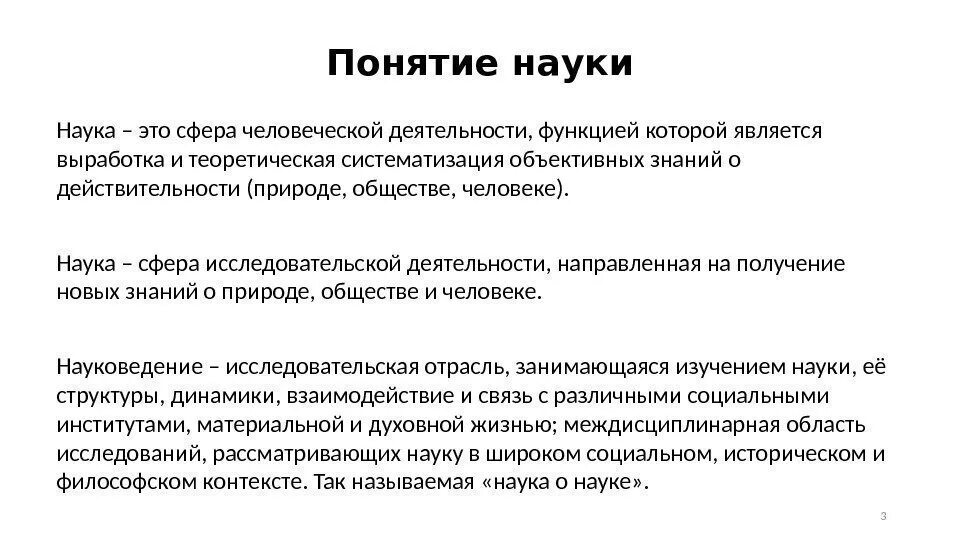 Деятельность направленная на выработку и систематизацию. Науки о человеке. Понятие науки. Науки о человеке Обществознание. Научное понятие это.