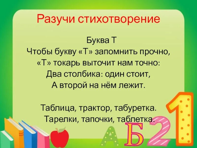 Стих про букву т. Стих про букву т для 1 класса. Короткий стих про букву т. Стишок про букву т для дошкольников. Характер буквы т