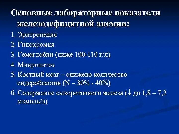 Железодефицитная анемия задачи. Железодефицитная анемия лабораторные показатели. Основные лабораторные показатели железодефицитной анемии. Основные лабораторные показатели. Жда лабораторные показатели.