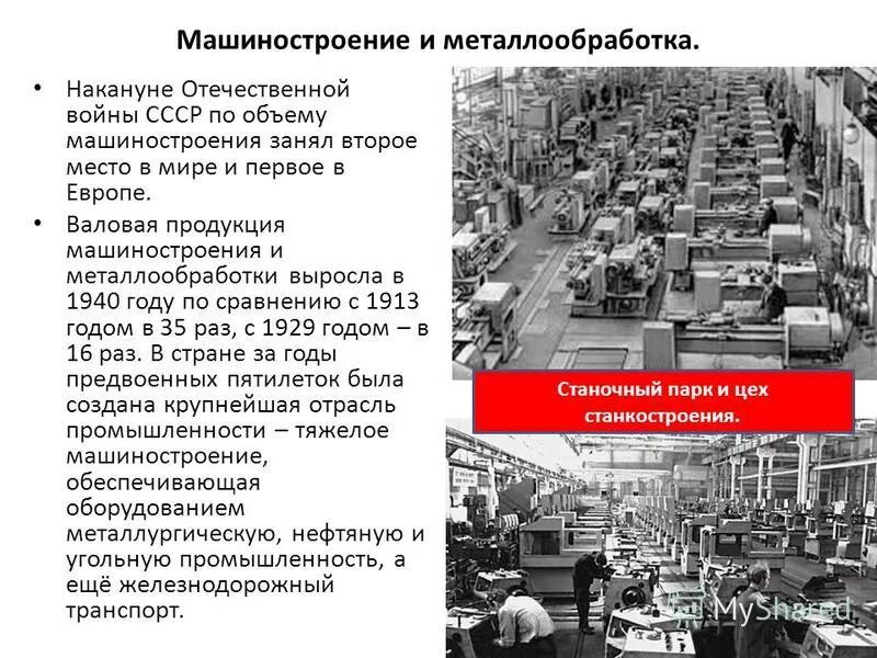 Экономика СССР накануне войны. Машиностроение и металлообработка продукция. Машиностроительная продукция в СССР. Машиностроение в 1940. В машиностроении занято занятых в промышленности