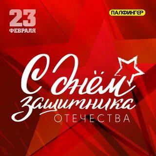 С днем будущего защитника