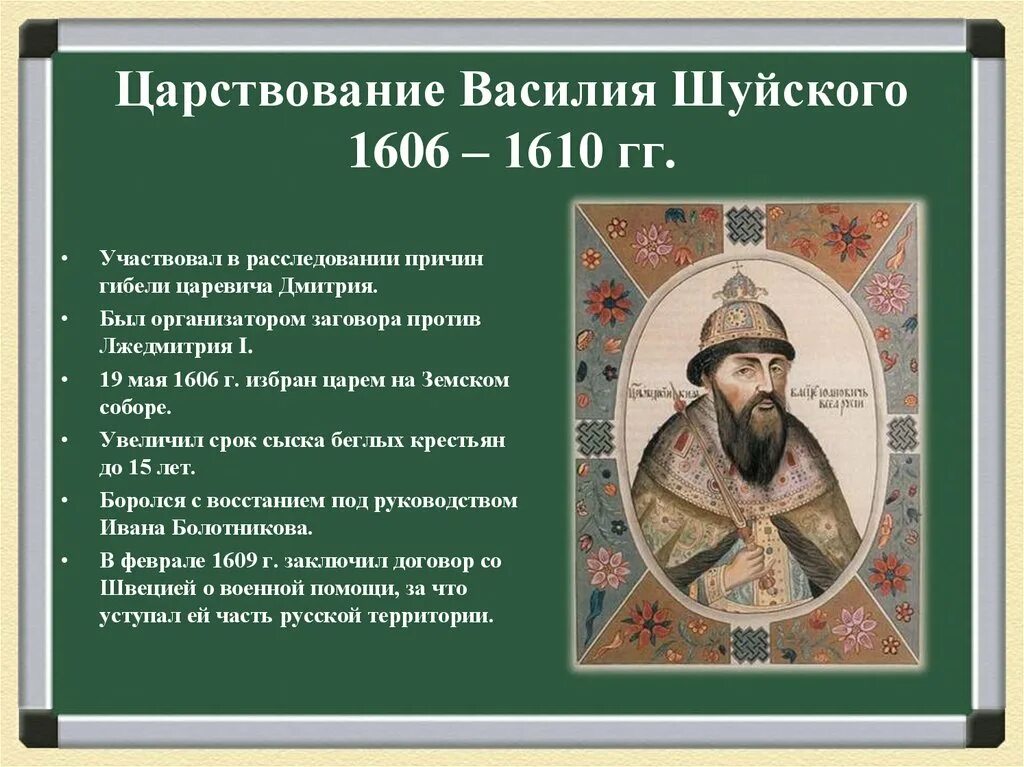 1606 – 1610 – Царствование Василия Шуйского. Итоги правления Василия Шуйского. Деятельность Василия Шуйского в Смутное время.