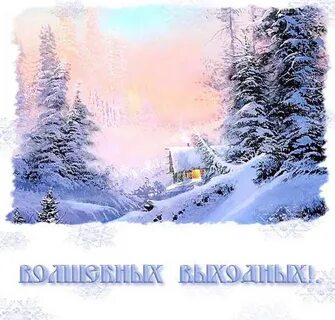 Хороших выходных зима