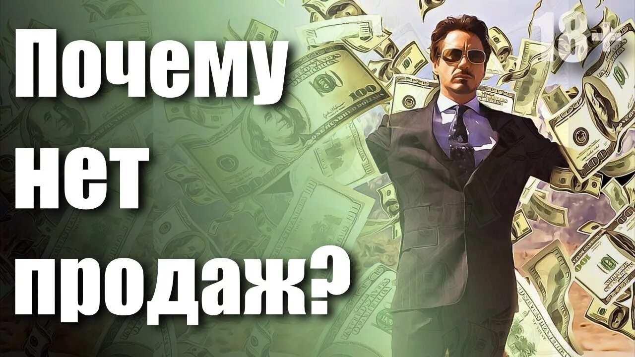 Почему нету продаж. Почему нет продаж. Нет продаж. Клики есть продаж нет. Нет продаж картинка.