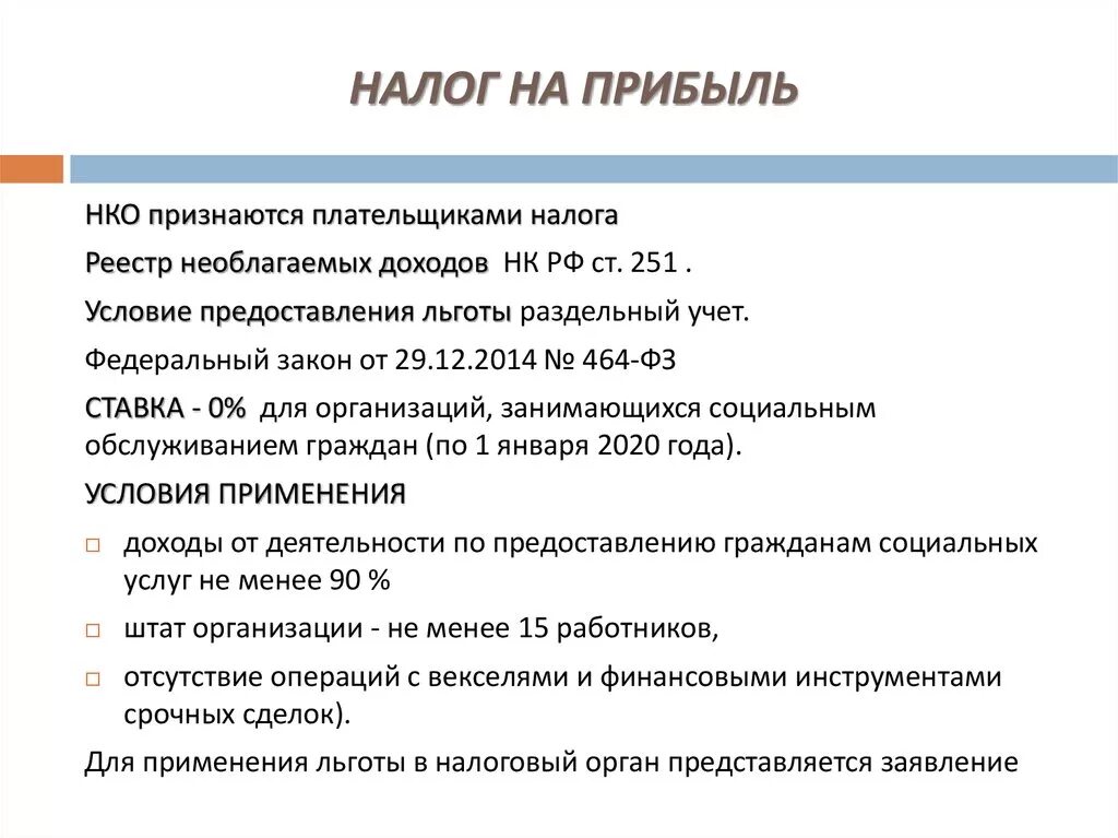 Налог на прибыль организаций прямой или. Налог на прибыль. Налог на прибыль организаций. Налогообложение некоммерческих организаций. Налог на прибыль некоммерческих организаций.