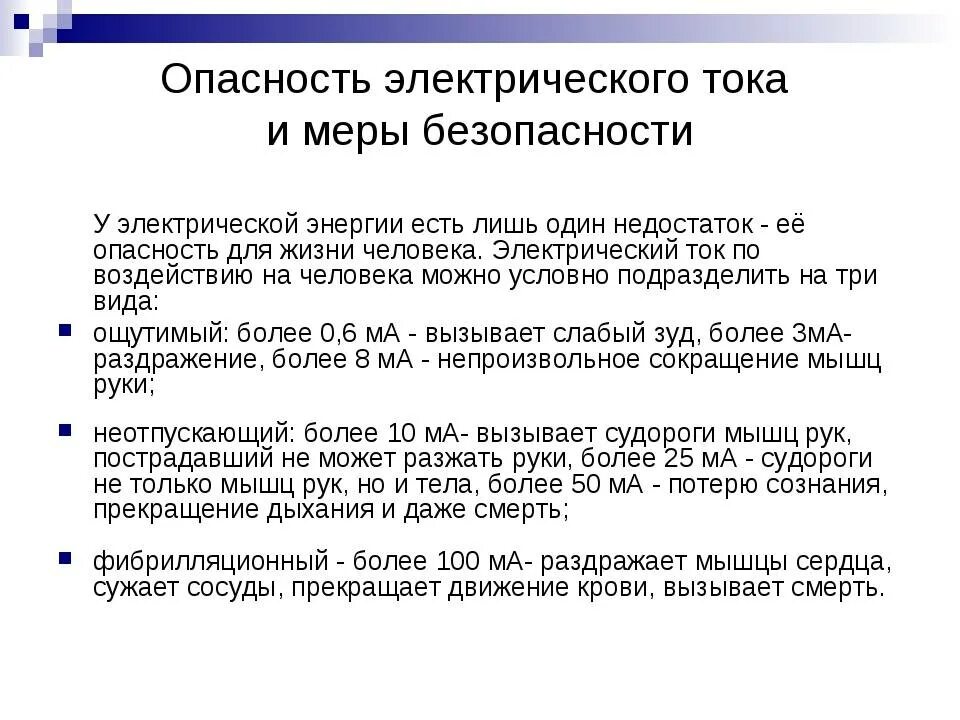 Опасность тока для человека