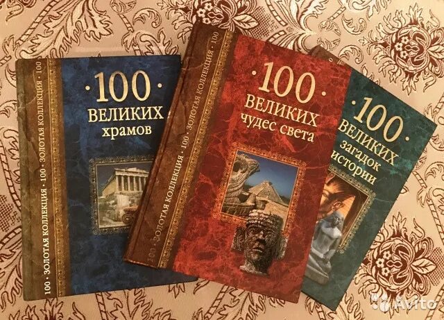 Через великие книги. 100 Великих книг. Энциклопедия 100 великих. 100 Великих Романов книга.