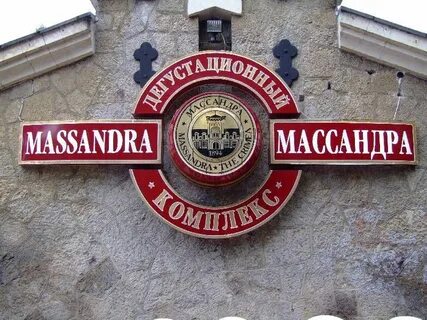 Завод массандра