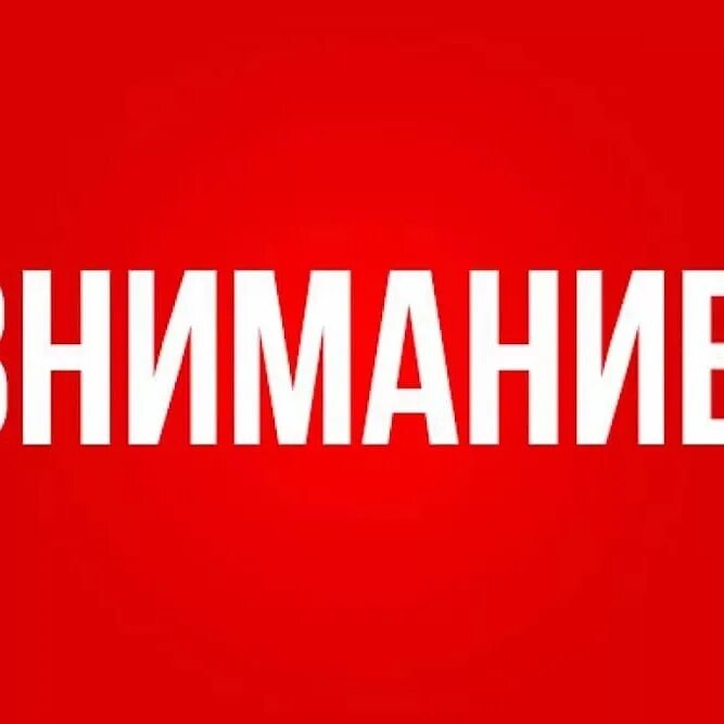 Внимание 11. Внимание выходной. Внимание сегодня выходной.