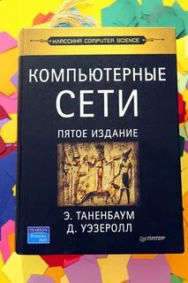 Таненбаум компьютерные сети