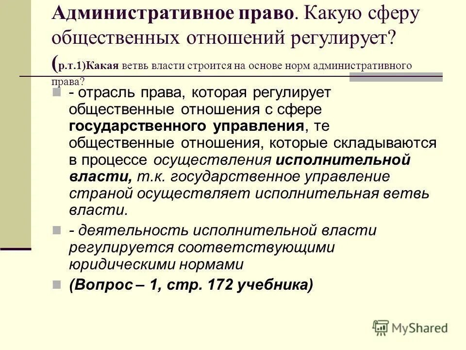 Административное право. Какие отношения регулирует административное право. Какие отношения регулирует административное законодательство. Какую сферу отношений регулирует административное право.