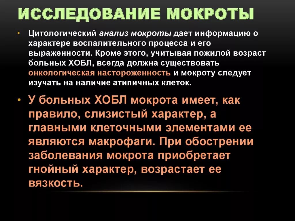 Бронхит характер мокроты. Анализ мокроты при эмфиземе легких. ХОБЛ анализ мокроты. Характер мокроты при ХОБЛ. Общий анализ мокроты ХОБЛ.