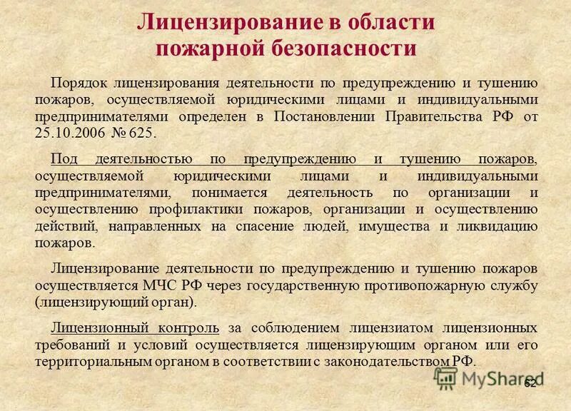 Деятельность в области пожарной безопасности. Лицензия в области пожарной безопасности. Лицензирование противопожарной деятельности. Порядок проведения лицензирования в области пожарной безопасности.. Регламентирующие документы пожарной охраны